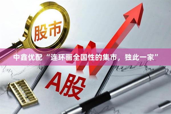 中鑫优配 “连环画全国性的集市，独此一家”